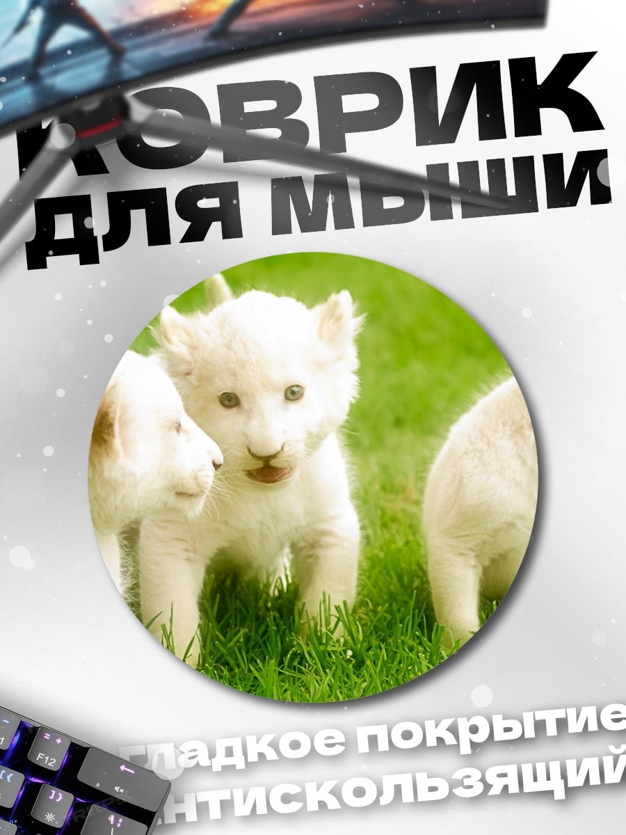 Коврик круглый белые львята