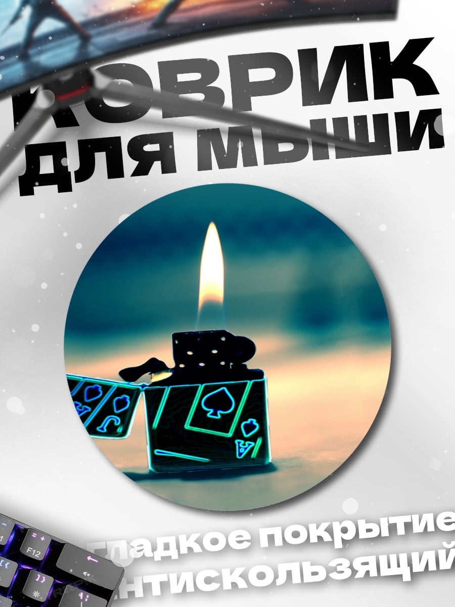 Коврик круглый Зажигалка Азартные Игры