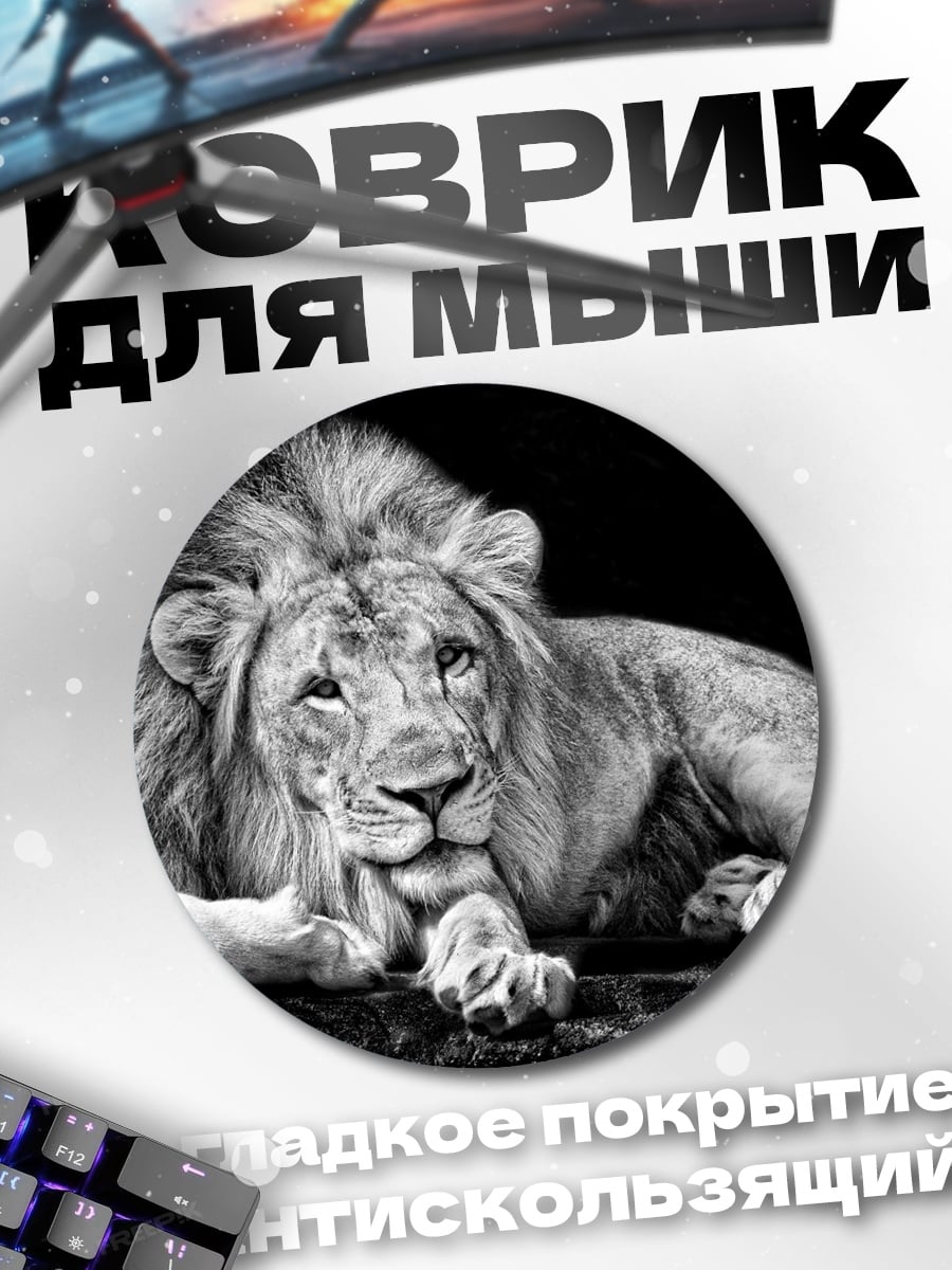 Коврик круглый Лев Черно Белый