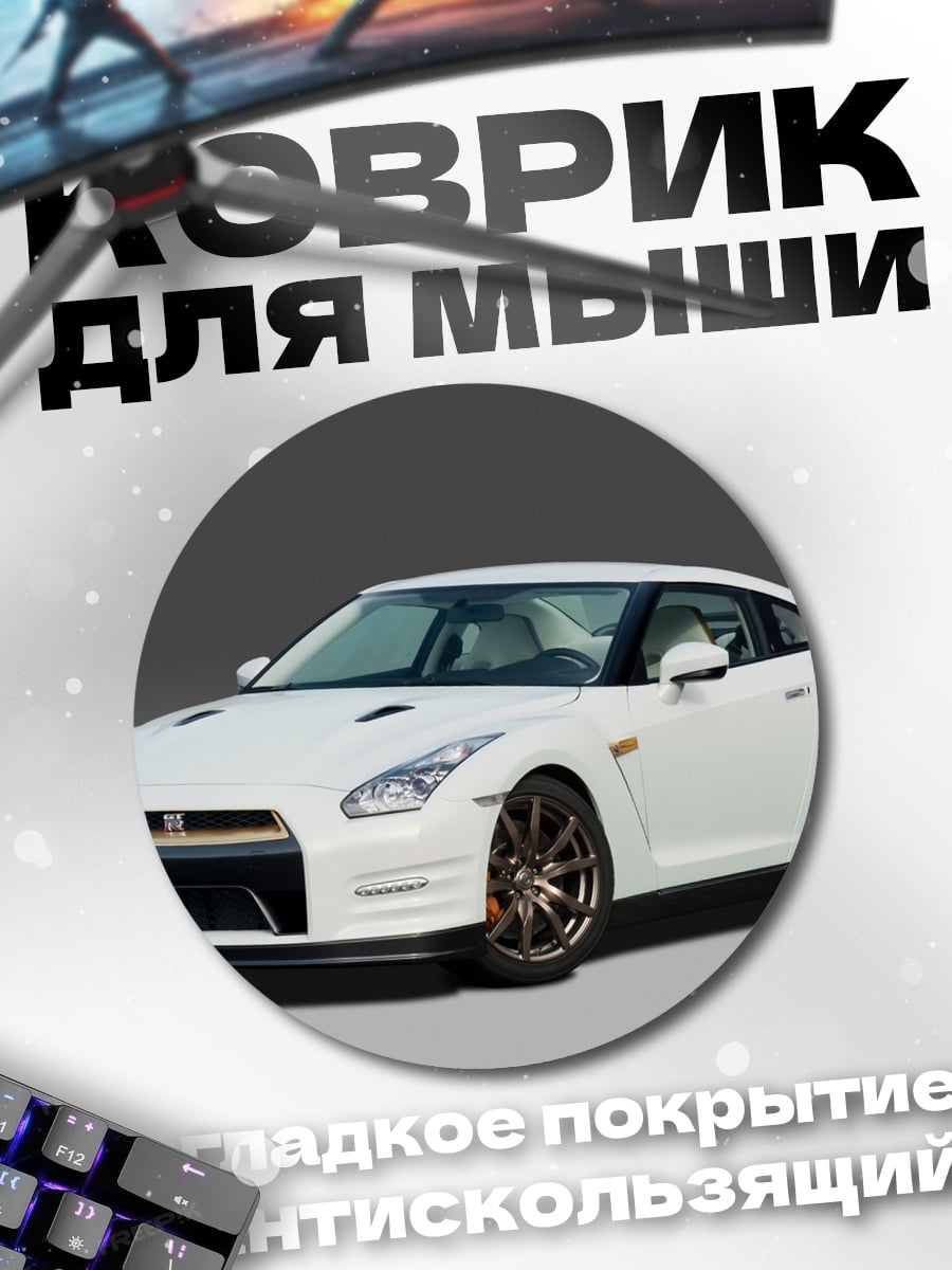 Коврик круглый Белый спорткар Nissan