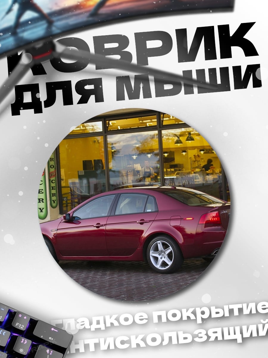 Коврик круглый Красный седан Acura