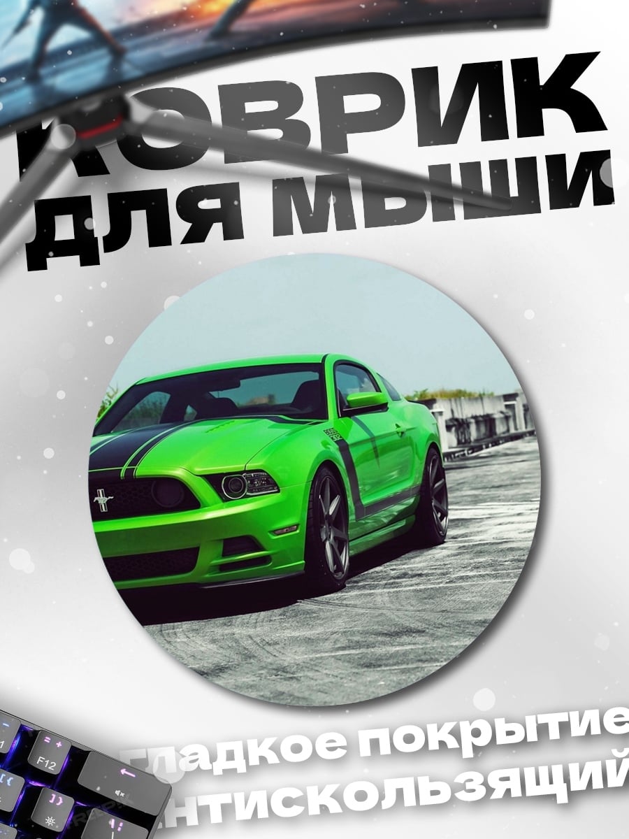 Коврик круглый Зеленый Ford Mustang