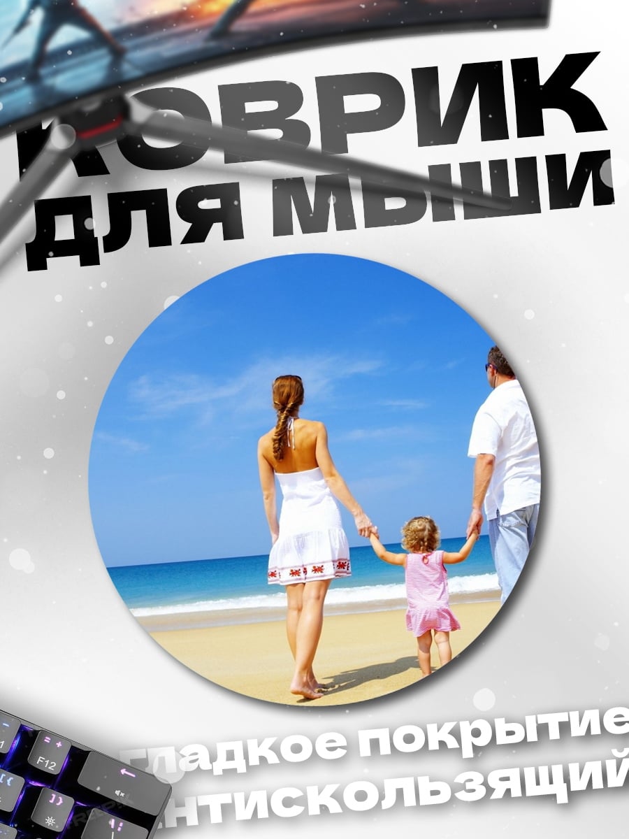 Коврик круглый Счастливая семья на пляже