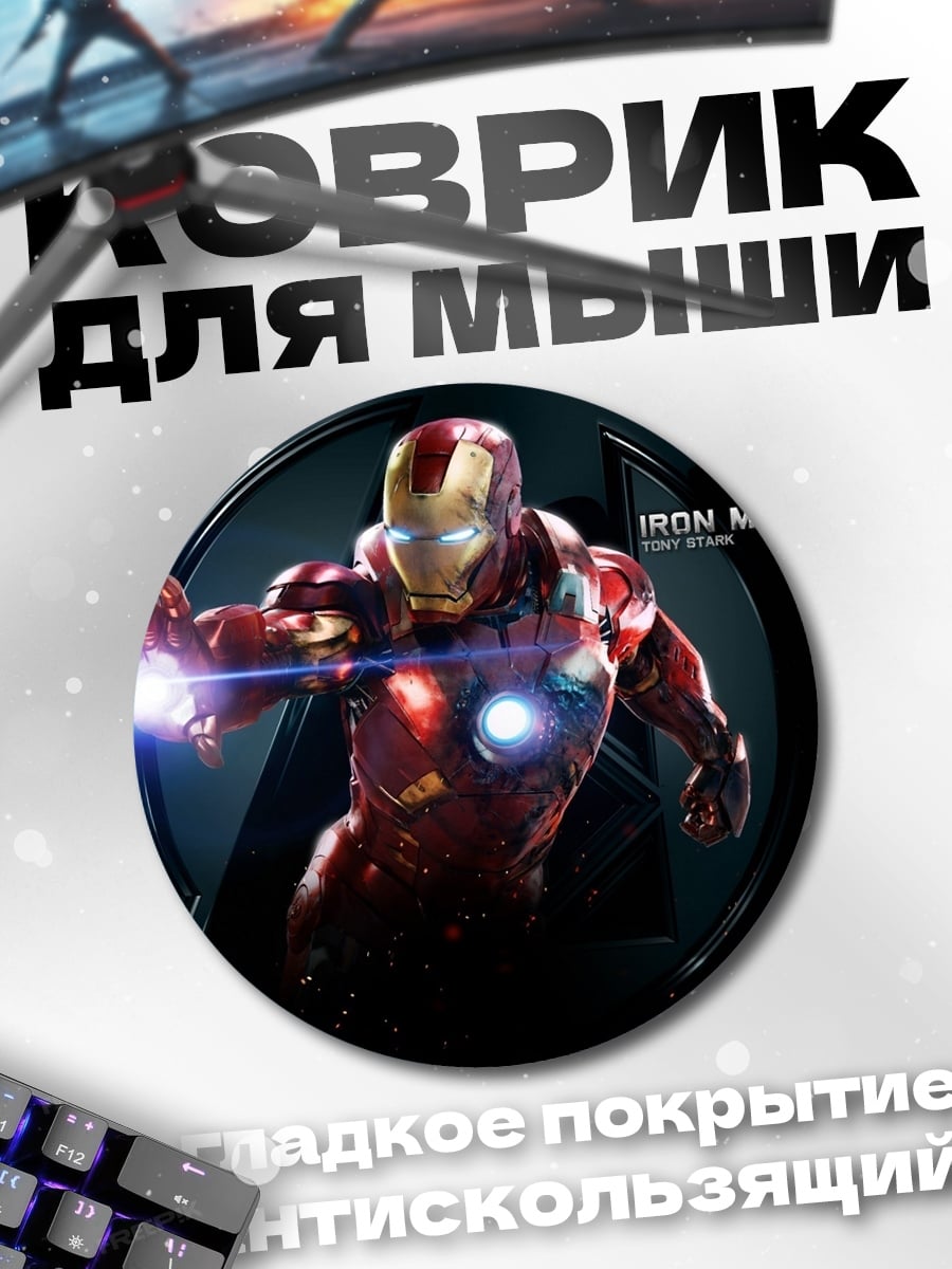 Коврик круглый Железный человек Мстители