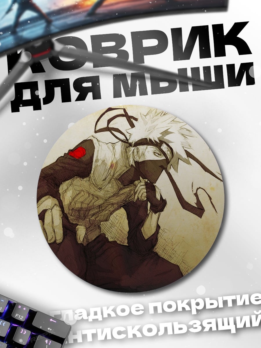 Коврик круглый Какаши и Обито