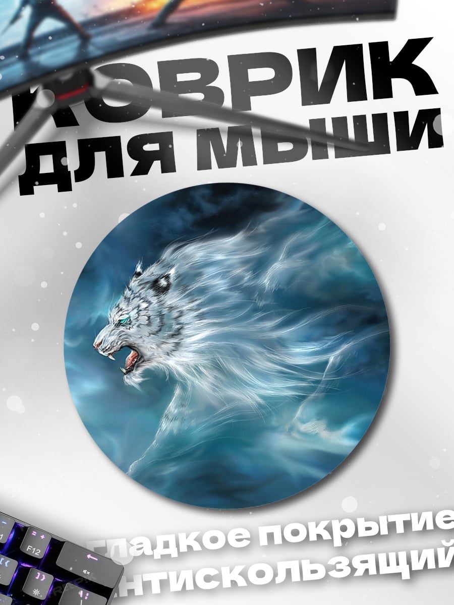 Коврик круглый Белый тигр в облаках
