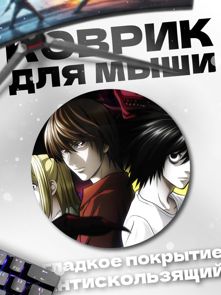 Коврик круглый Персонажи Тетрадь смерти