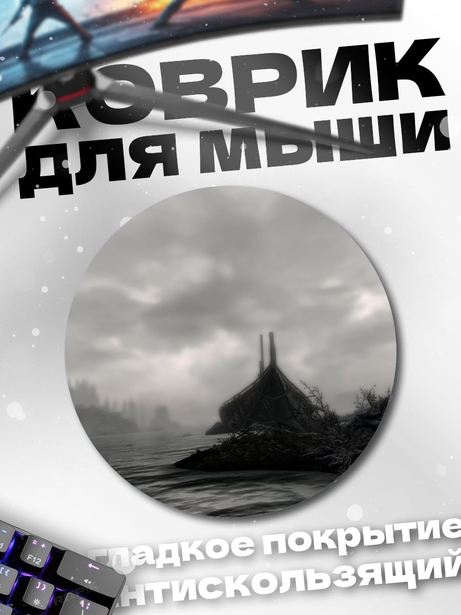 Коврик круглый Туманный остров