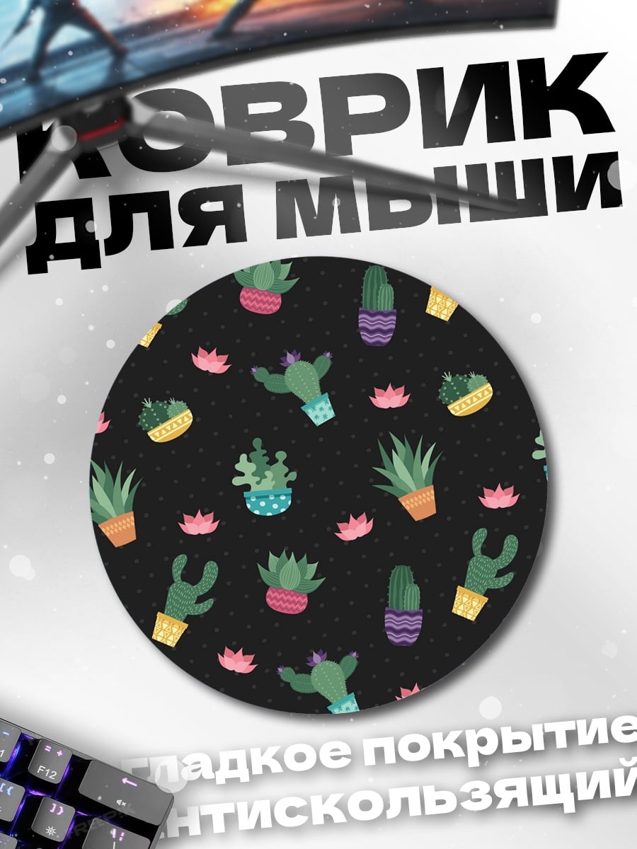 Коврик круглый Узор из кактусов