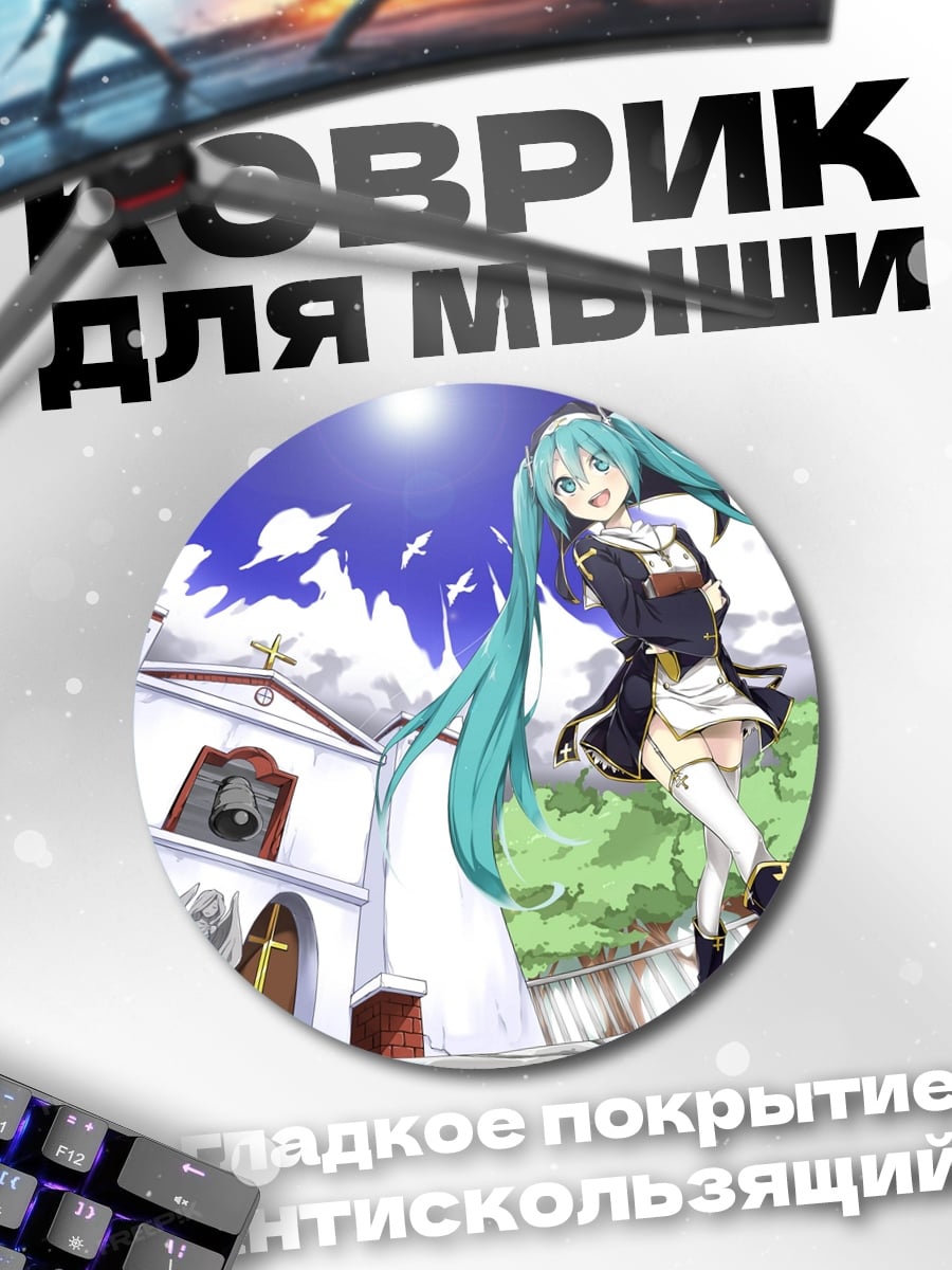 Коврик круглый Аниме девушка Мику