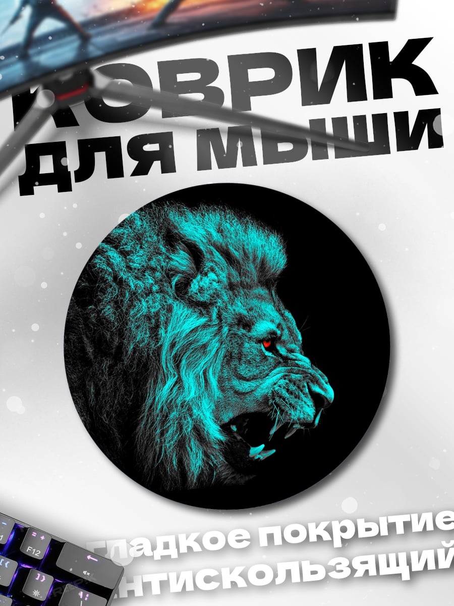 Коврик круглый Яростный лев