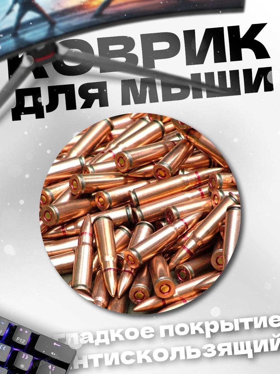 Коврик круглый Куча патронов