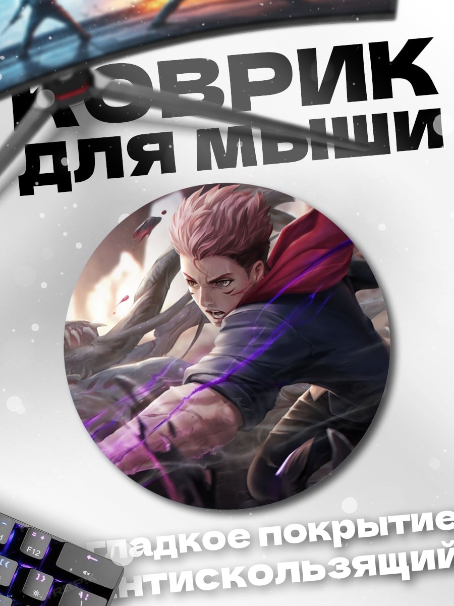 Коврик круглый Маг Сукуна