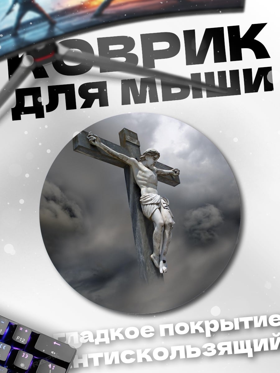Коврик круглый Распятие