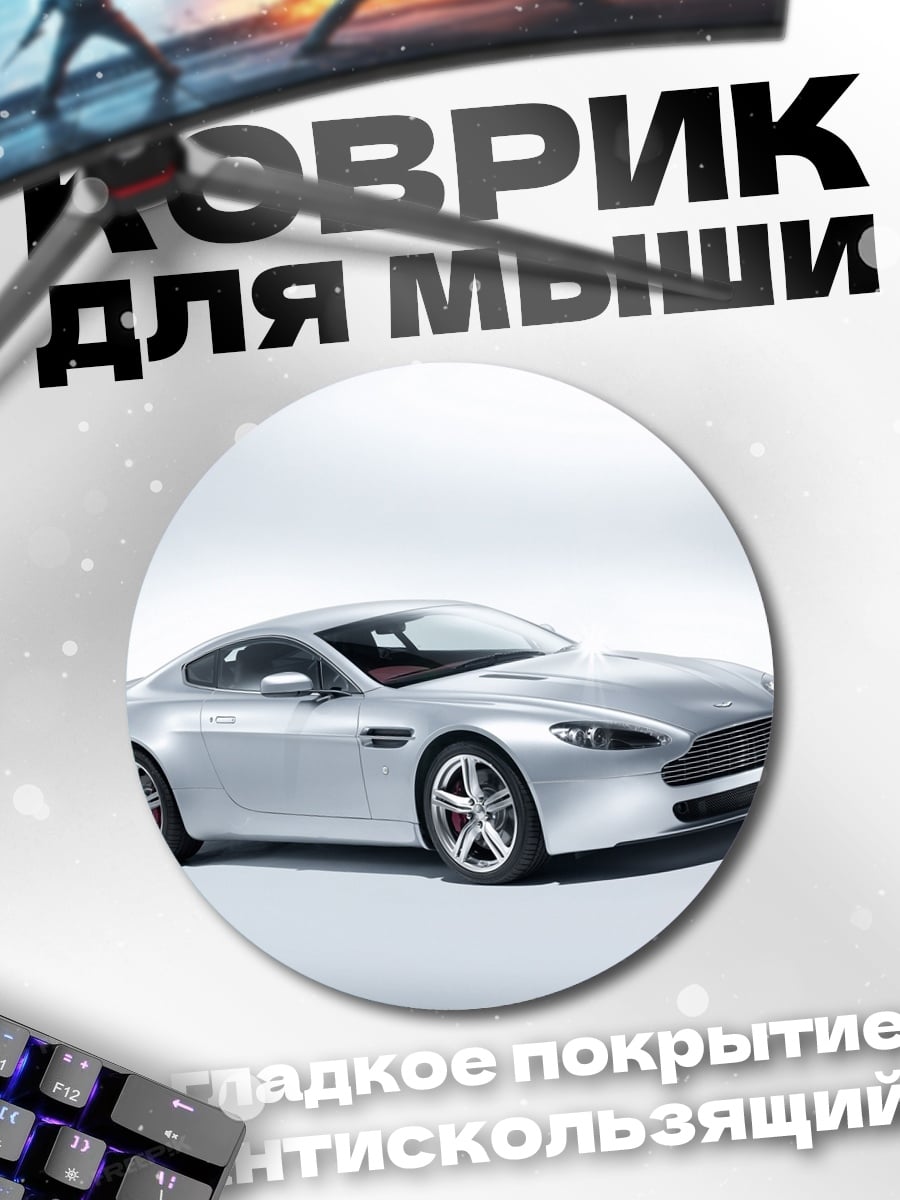 Коврик круглый Серебряный спорткар