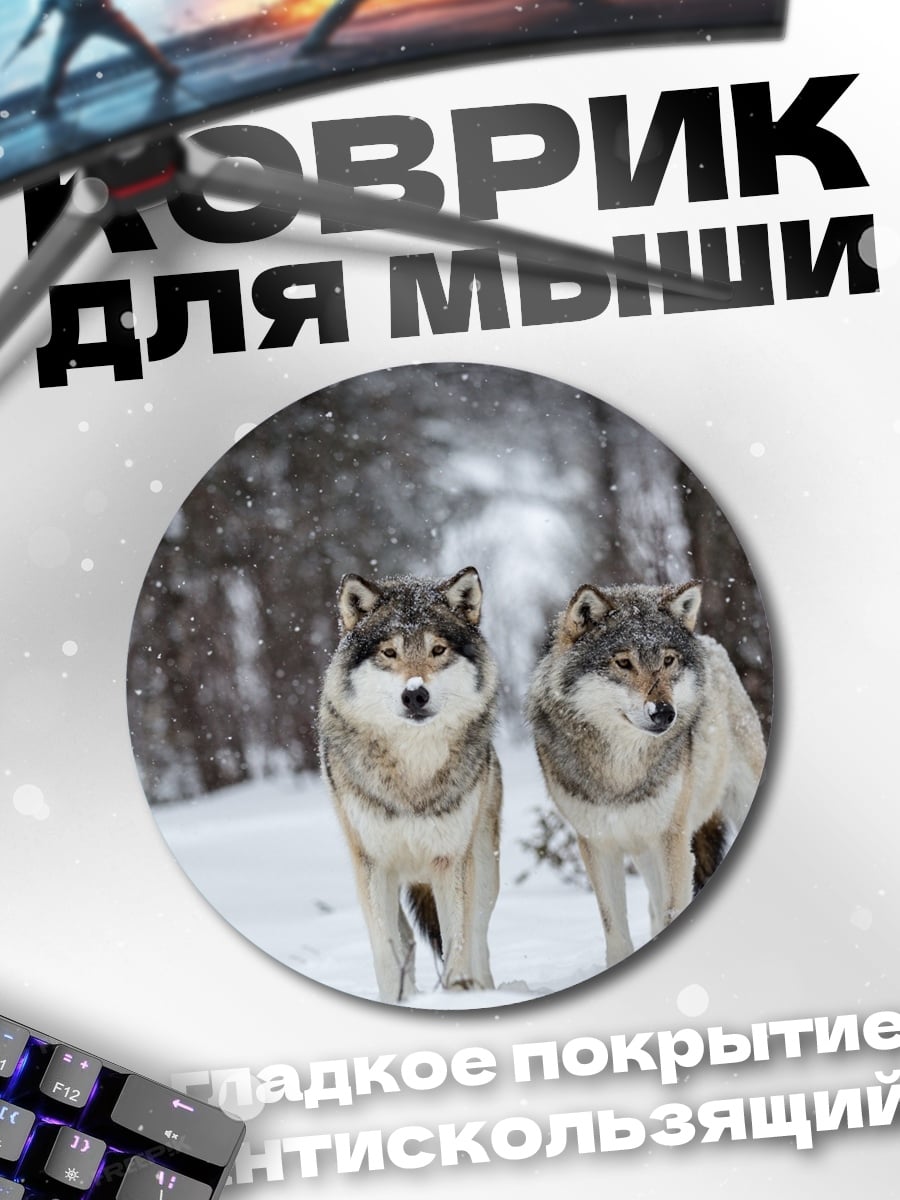 Коврик круглый Два волка