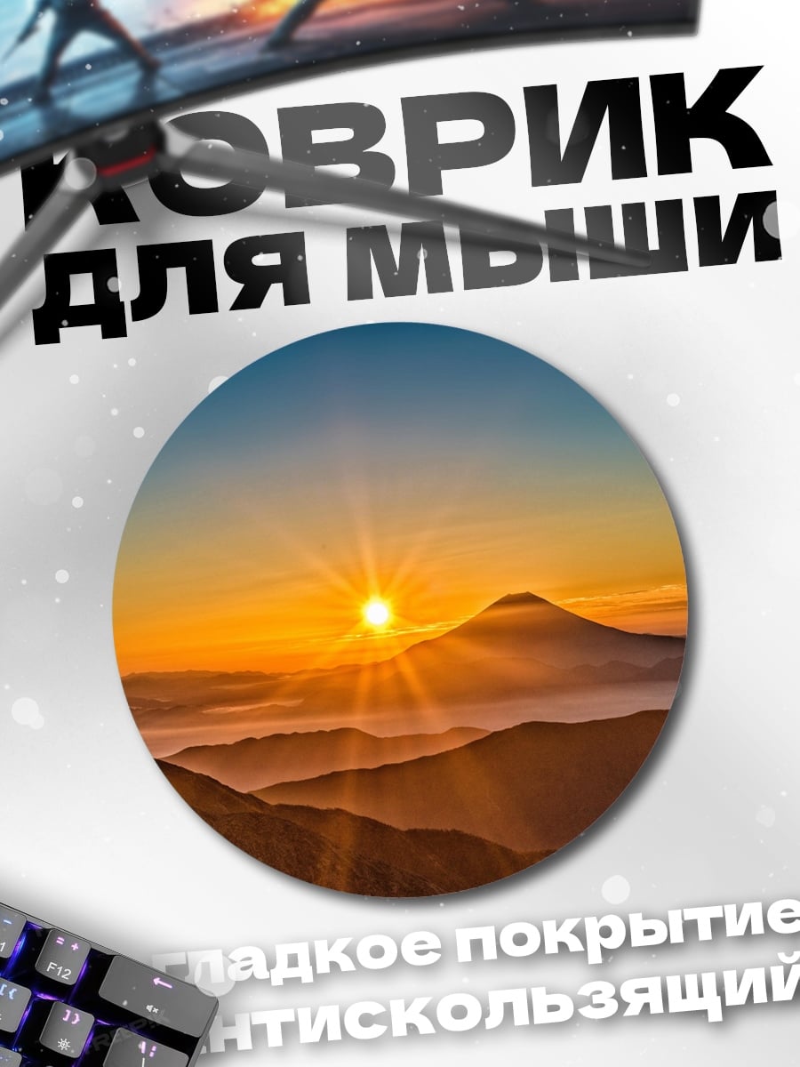 Коврик круглый Восход над горой