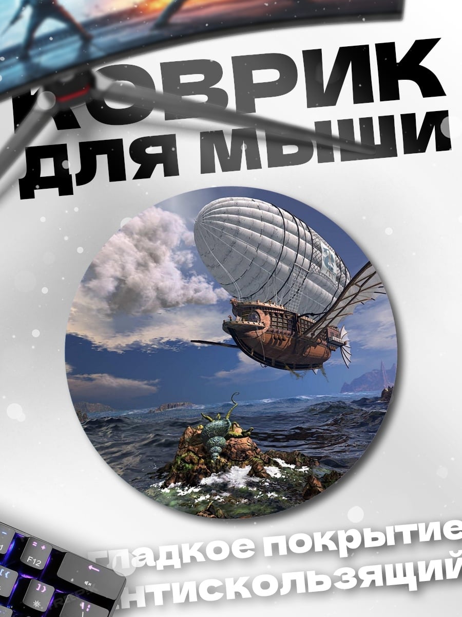 Коврик круглый Дирижабль над морем
