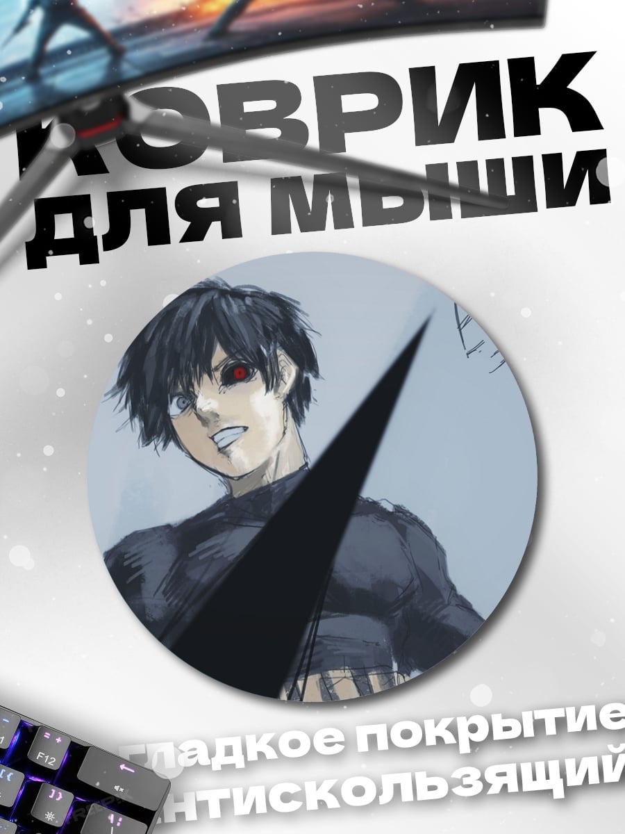 Коврик круглый Кен Канеки