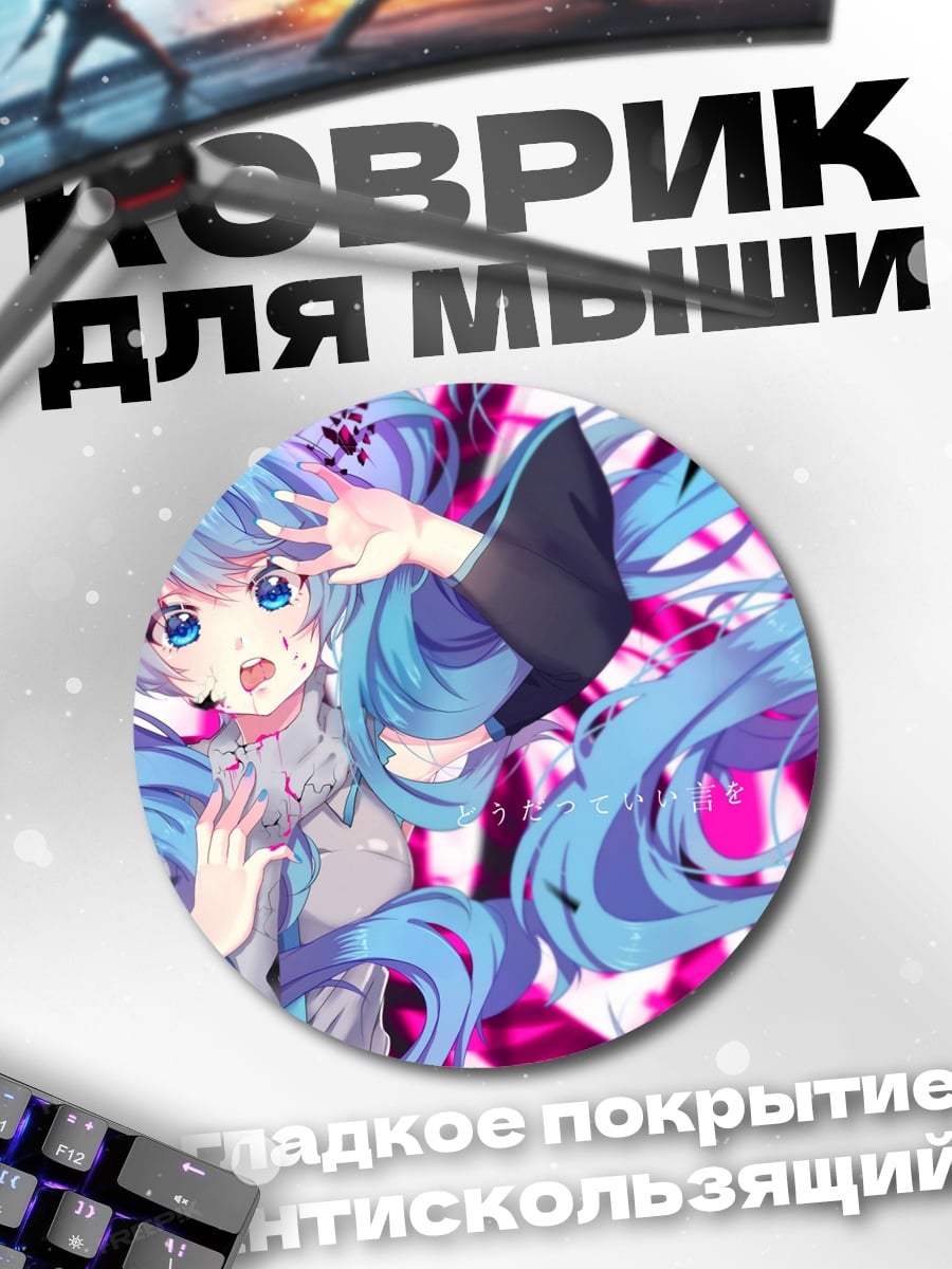 Коврик круглый Хацунэ Мику
