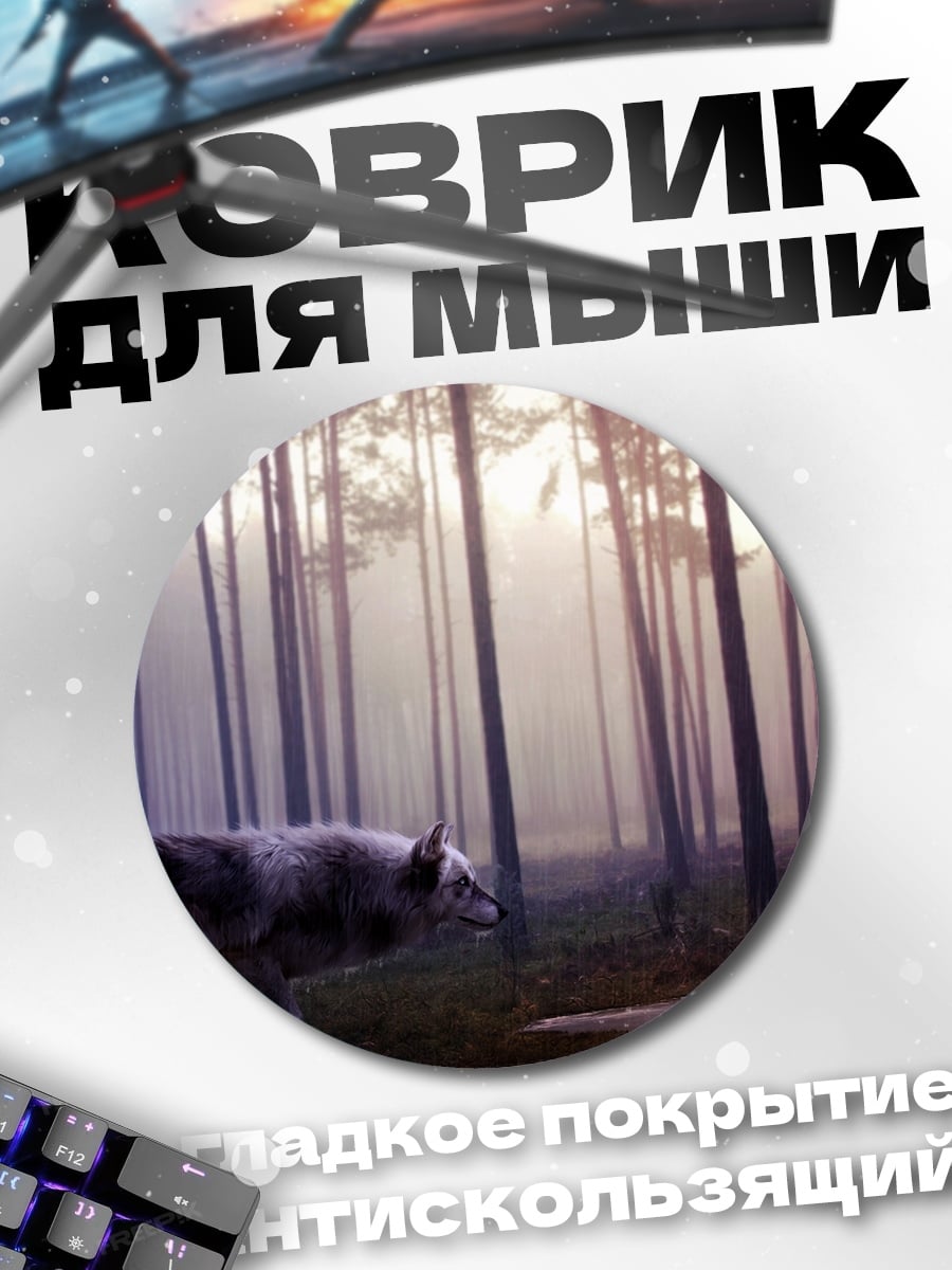 Коврик круглый Волк в лесу