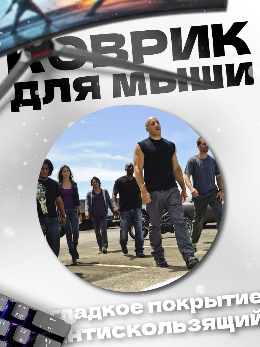 Коврик круглый Команда Форсаж