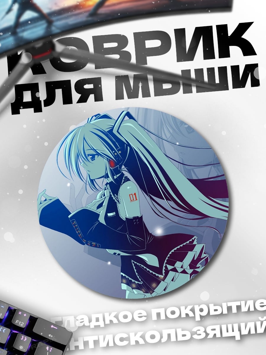Коврик круглый аниме девушка Мику