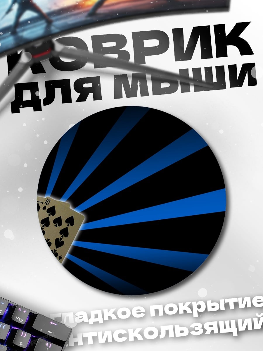 Коврик круглый карты пиковой масти