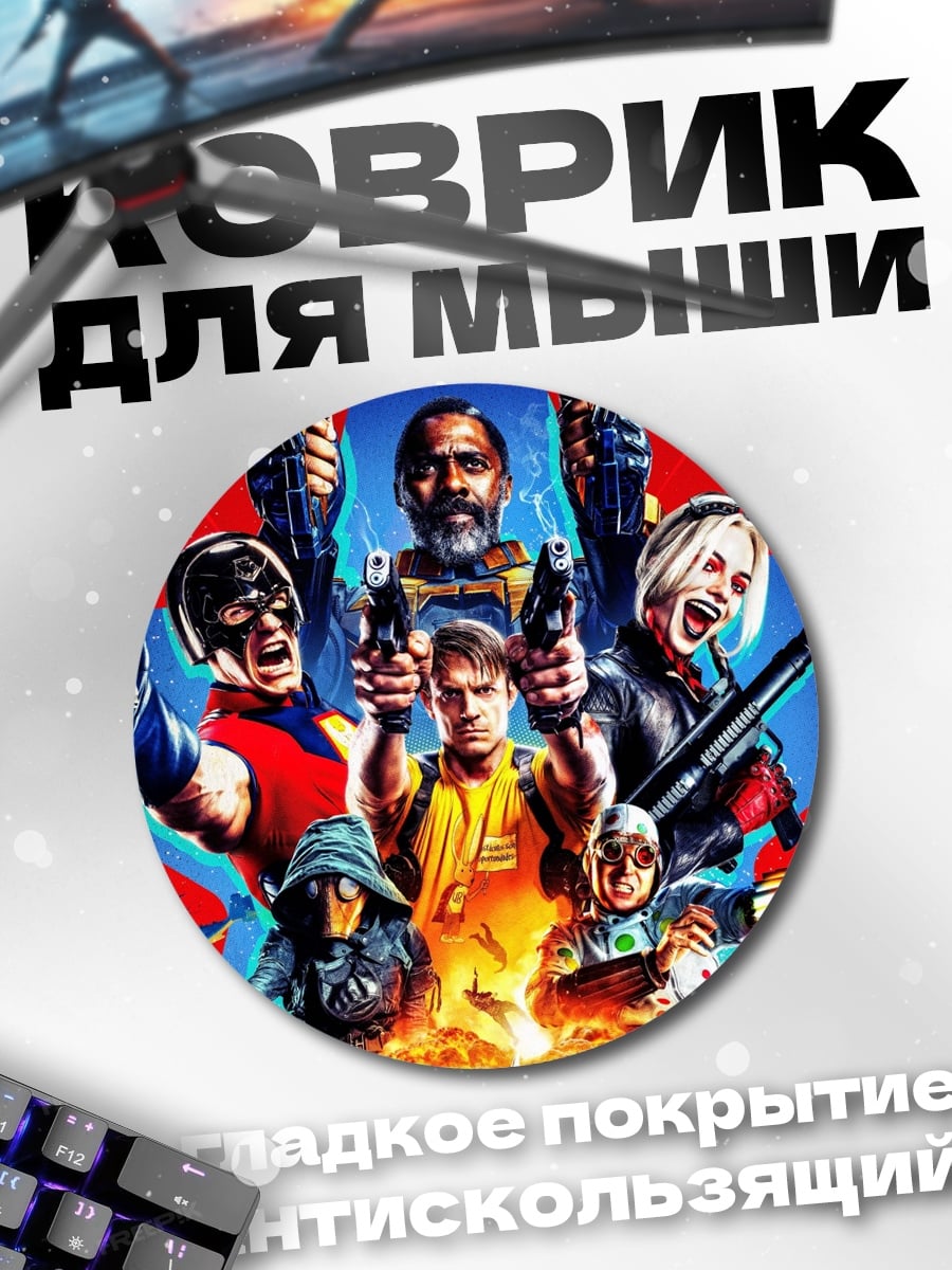 Коврик круглый Отряд самоубийц