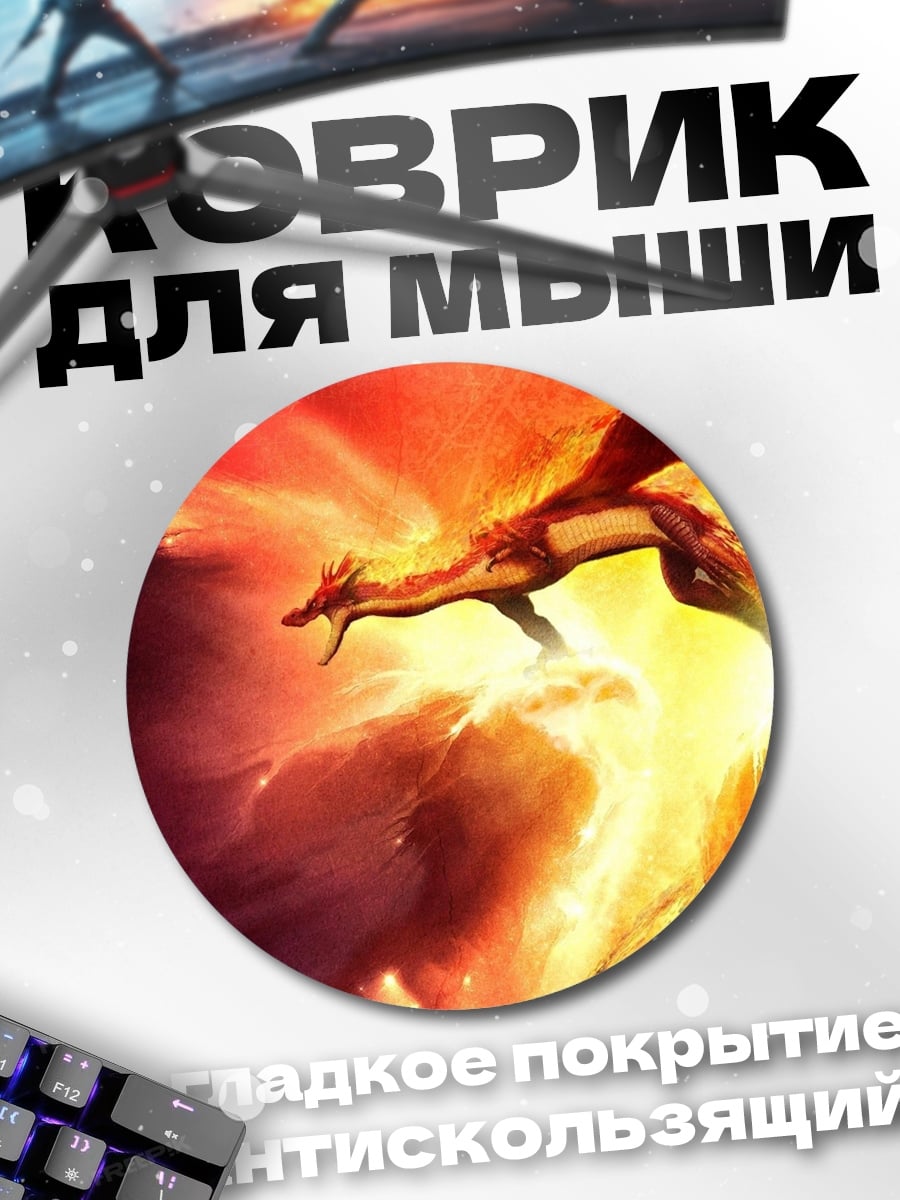 Коврик круглый Огненный дракон