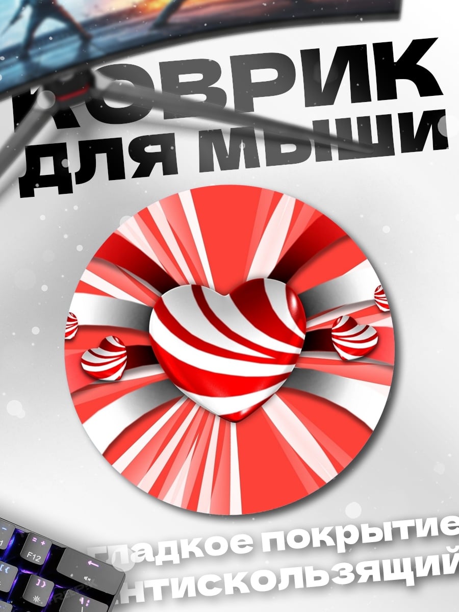 Коврик круглый Сердце из леденцов