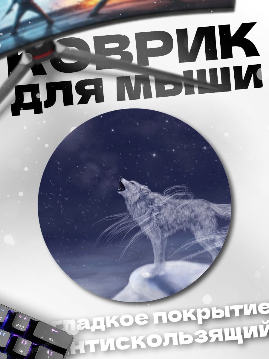 Коврик круглый Воющий волк на луне