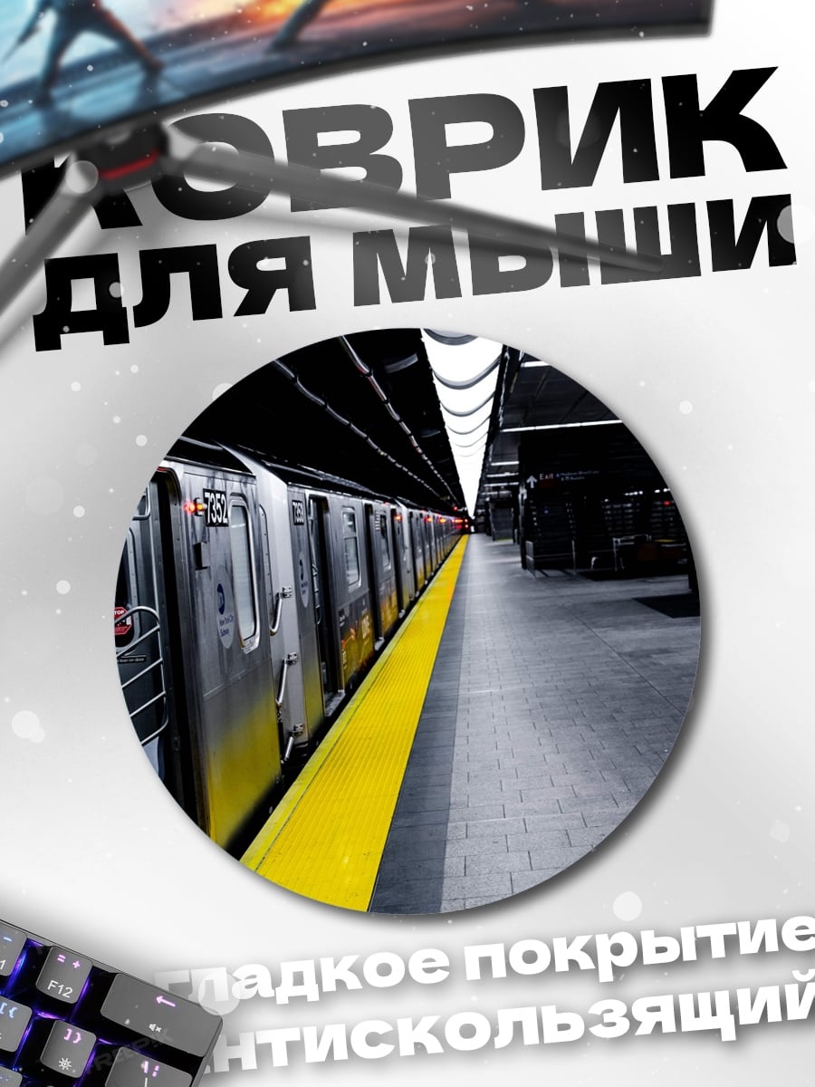 Коврик круглый Пустой метрополитен