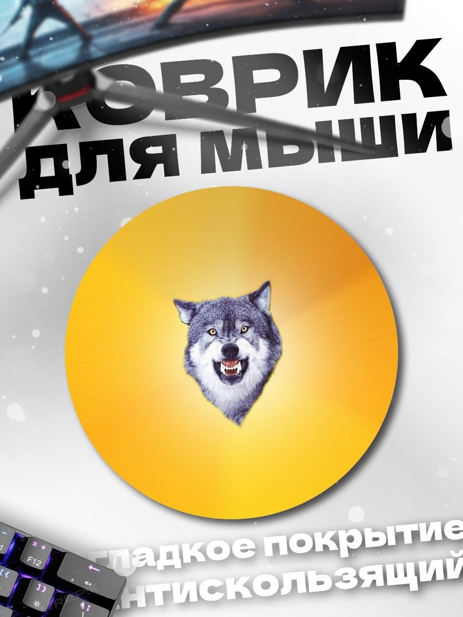 Коврик круглый Волк на оранжевом фоне