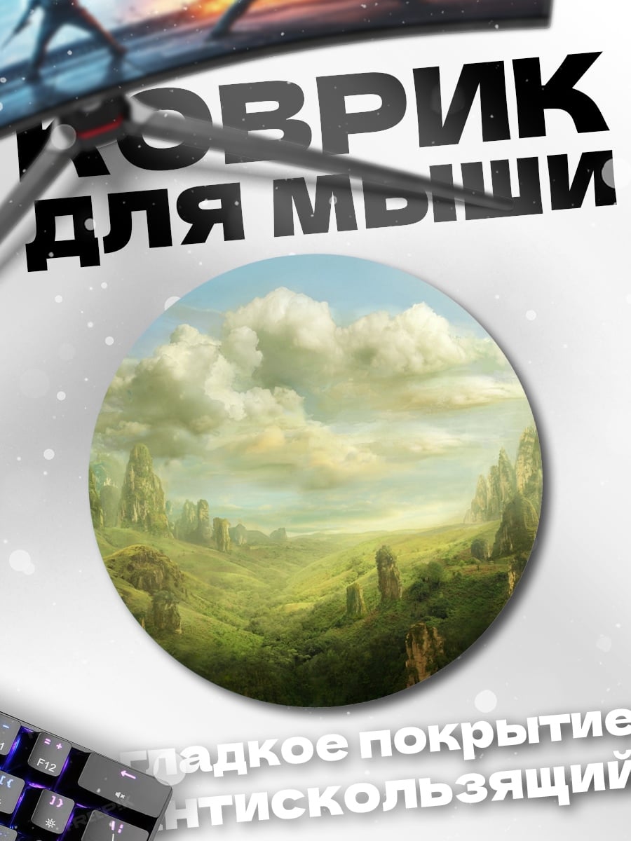 Коврик круглый Фэнтезийный пейзаж