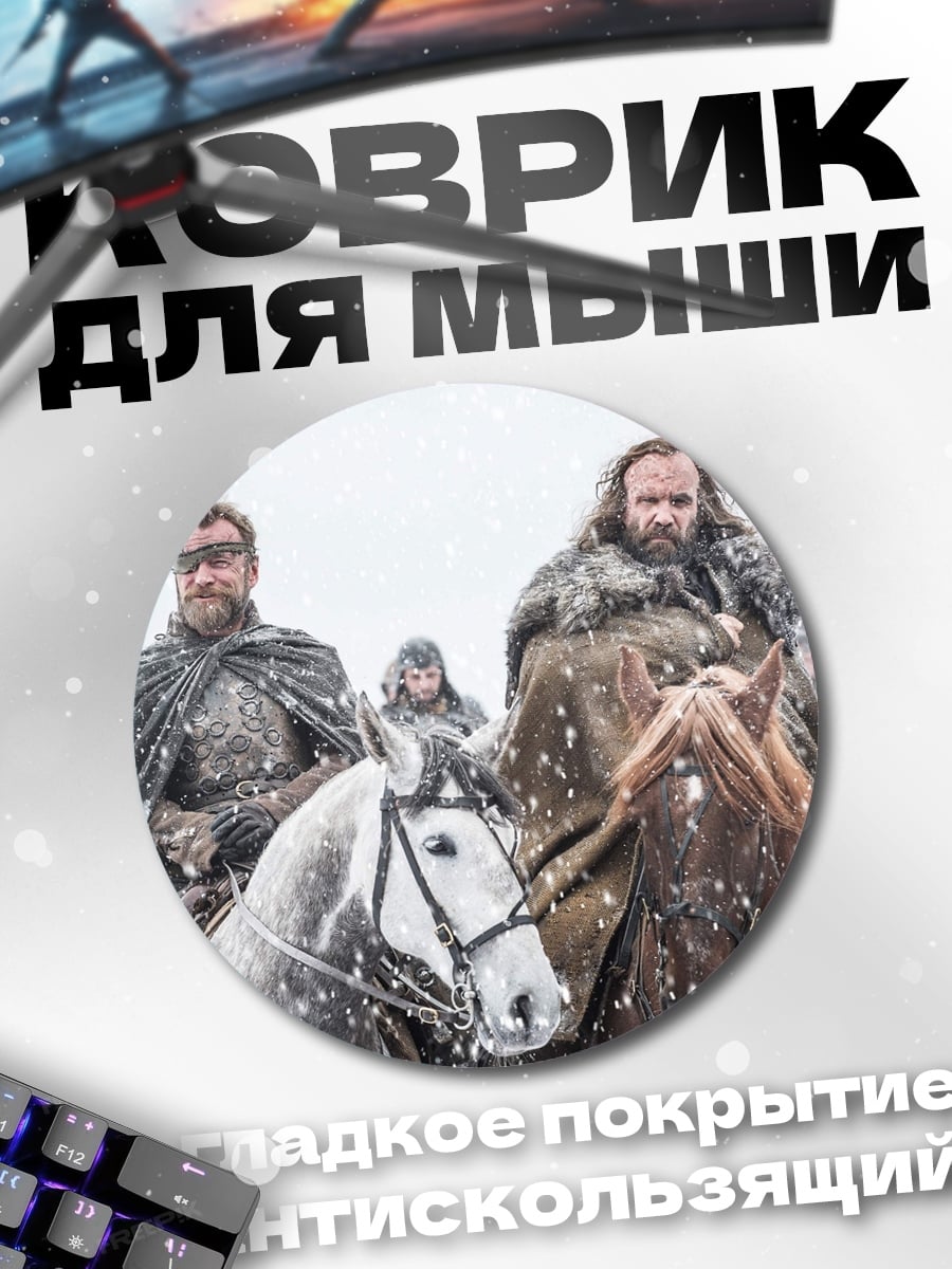 Коврик круглый Битва королей