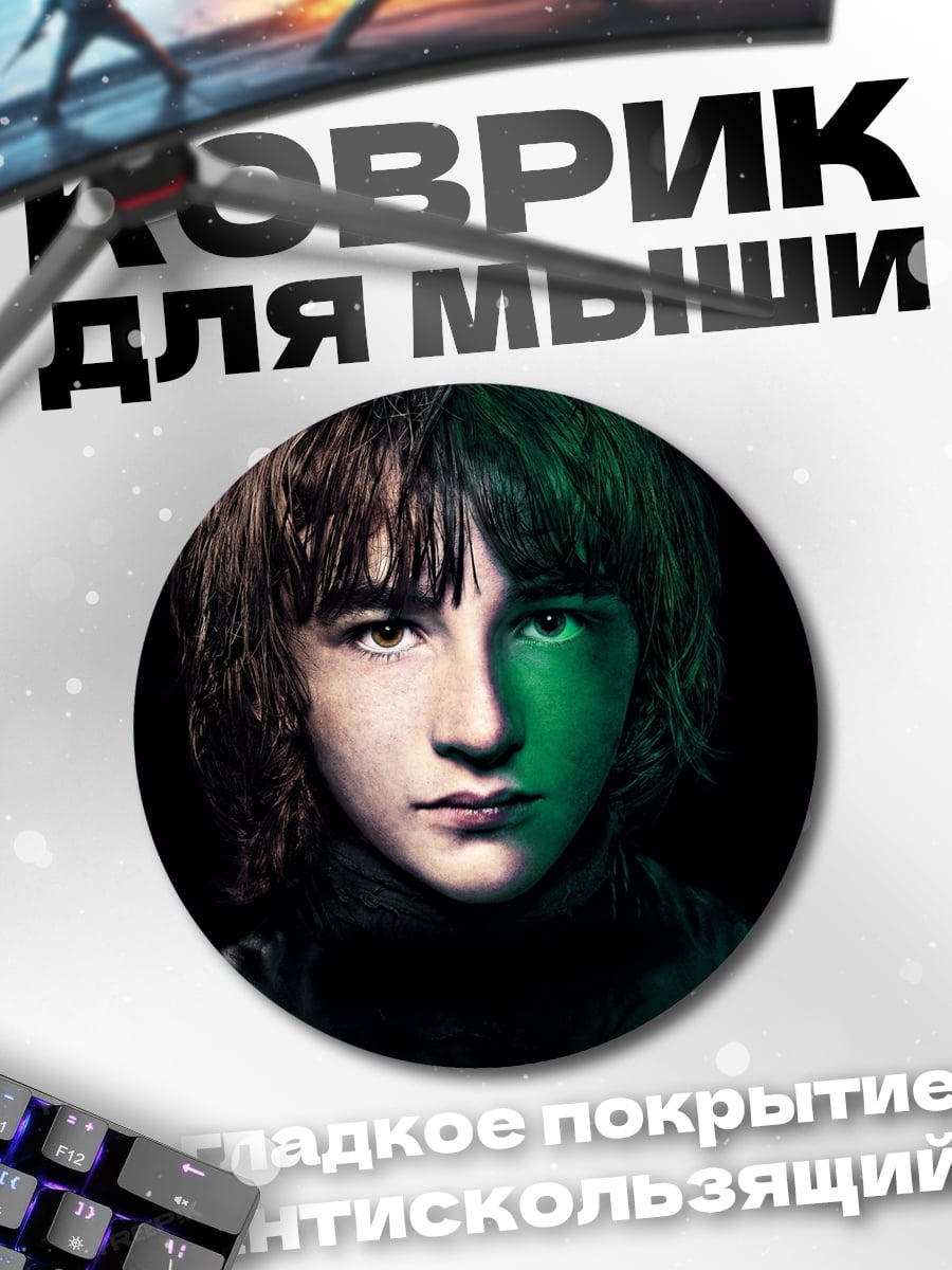 Коврик круглый Бран Старк