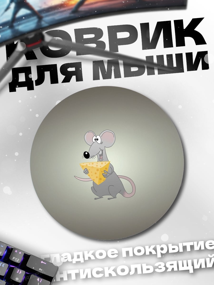 Коврик круглый Мышь с сыром