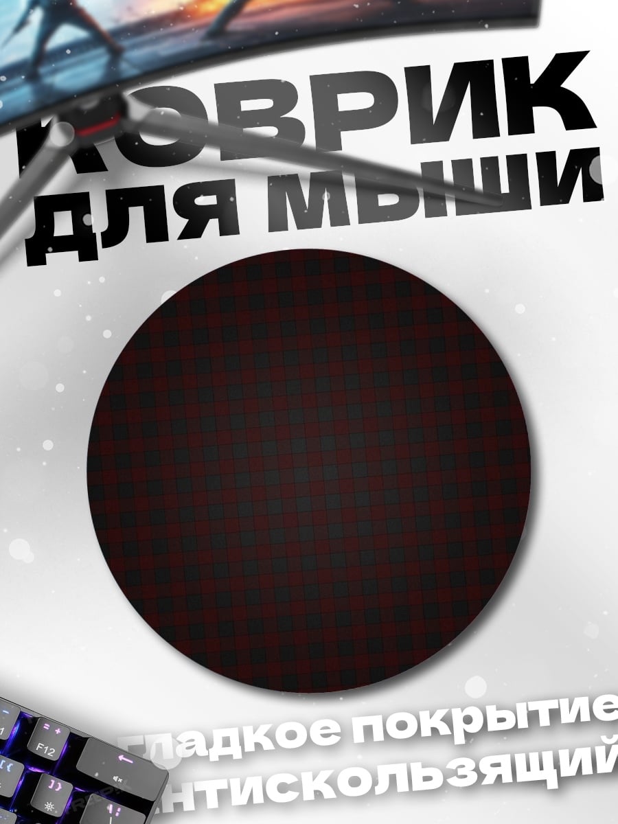 Коврик круглый темный фон сетка