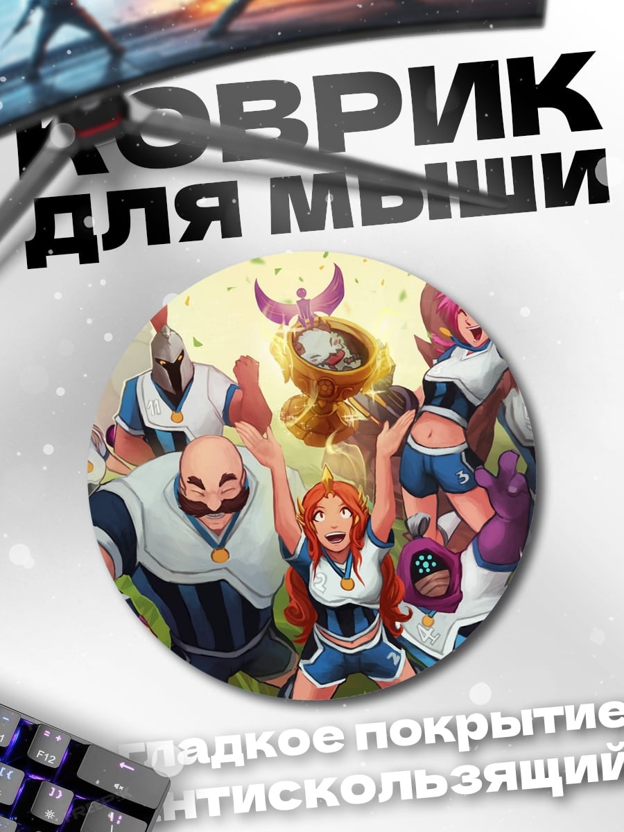 Коврик круглый команда чемпионов