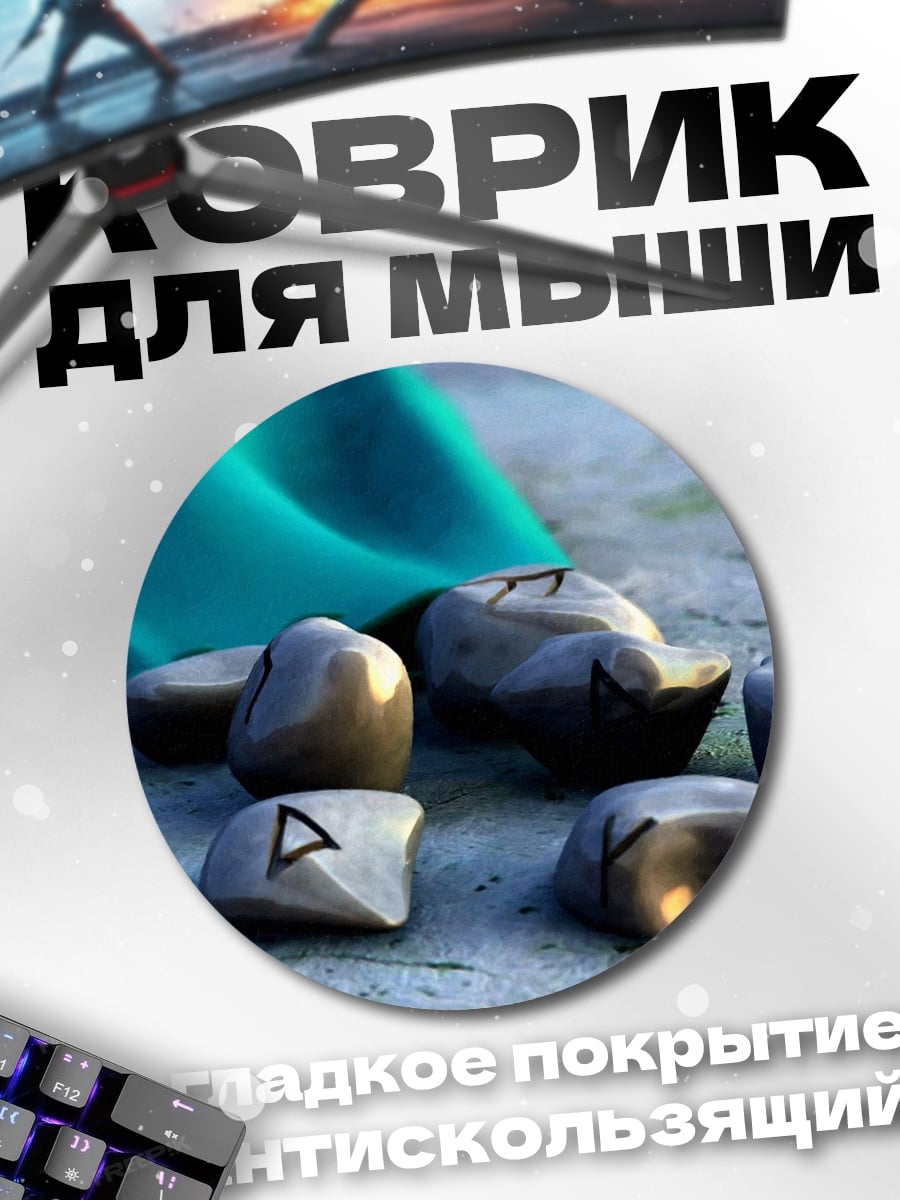 Коврик круглый Руны мешочек