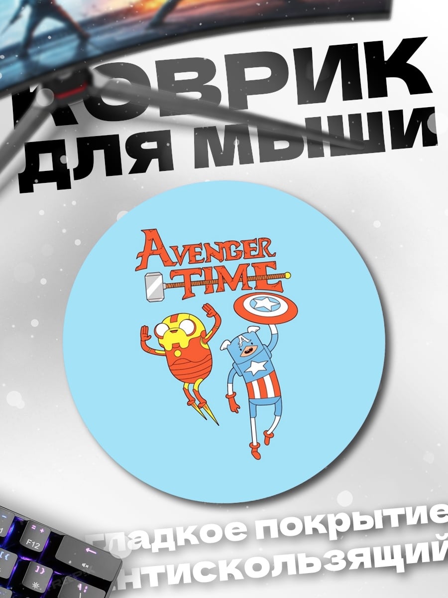 Коврик круглый Время приключений Мстителей