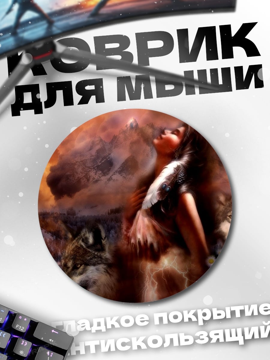 Коврик круглый Девушка с волками