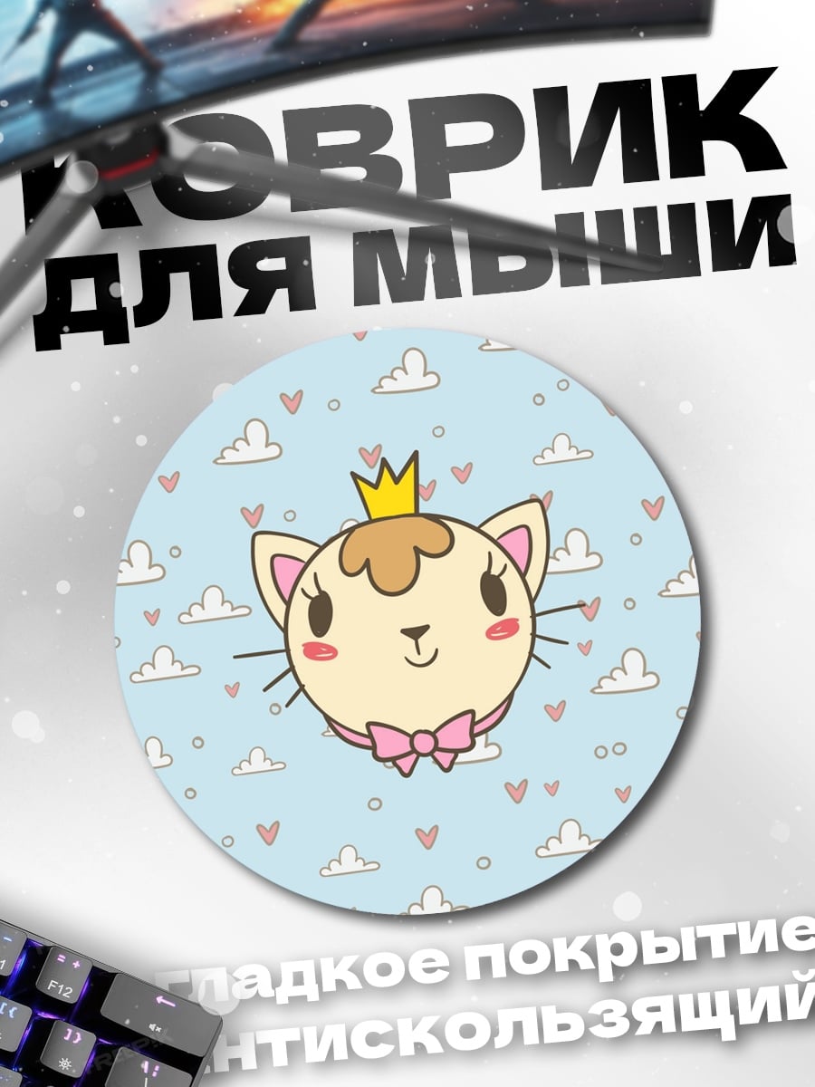 Коврик круглый Королевский котёнок