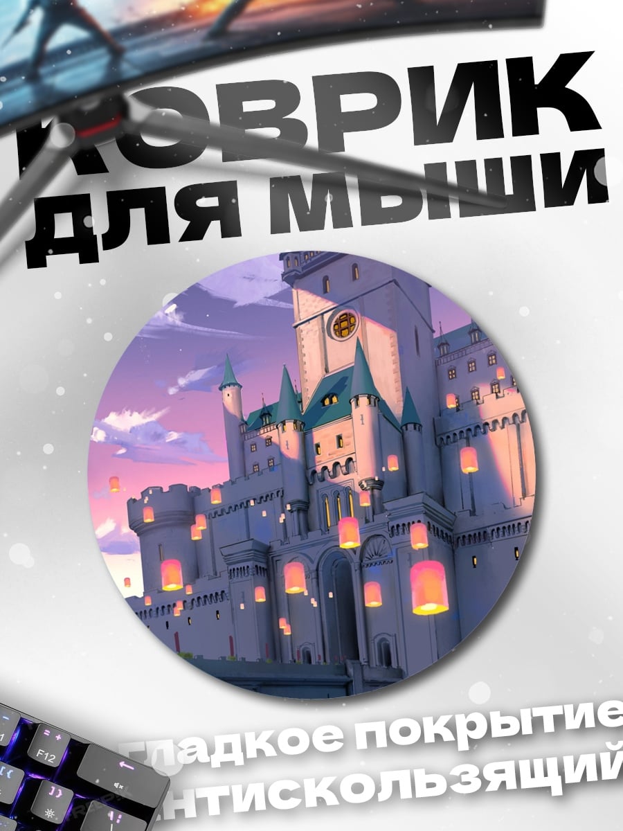 Коврик круглый Замок фонарей