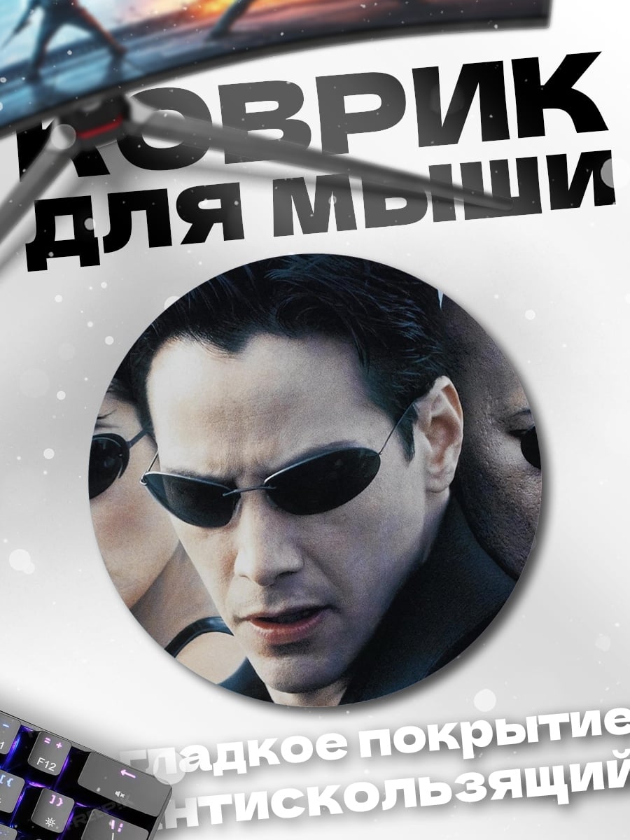 Коврик круглый Команда Матрицы
