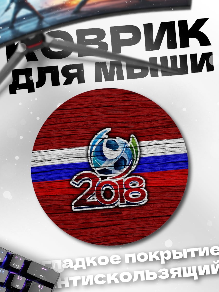 Коврик круглый Чемпионат мира 2018