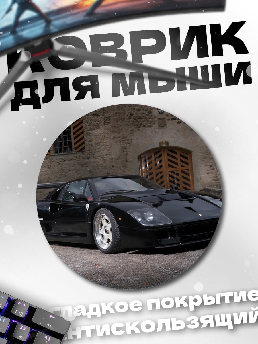 Коврик круглый Черный Ferrari F40