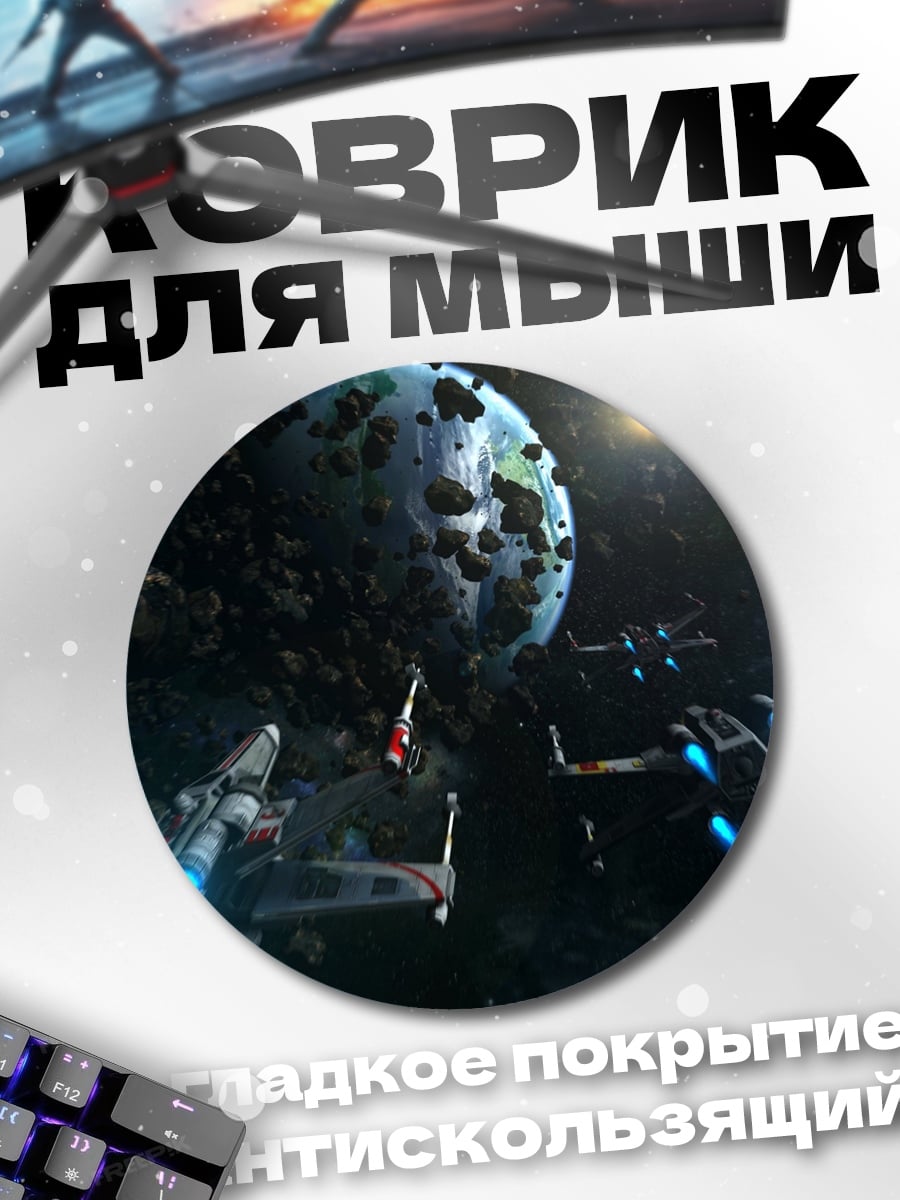 Коврик круглый Звездные войны