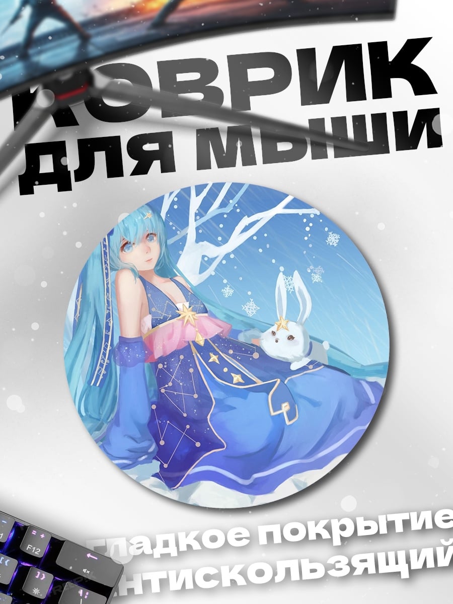 Коврик круглый Зимняя Мику